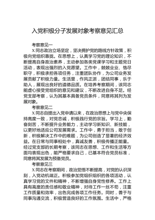 入党积极分子发展对象考察意见汇总