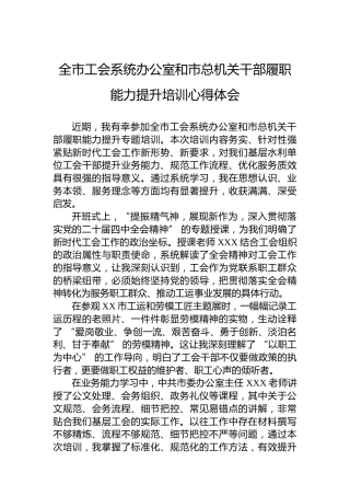 全市工会系统办公室和市总机关干部履职能力提升培训心得体会