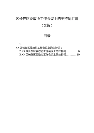 区长在区委政协工作会议上的主持词汇编（3篇）