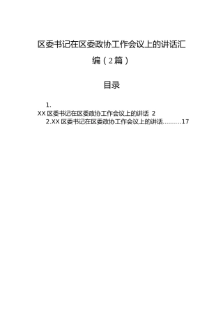 区委书记在区委政协工作会议上的讲话汇编（2篇）