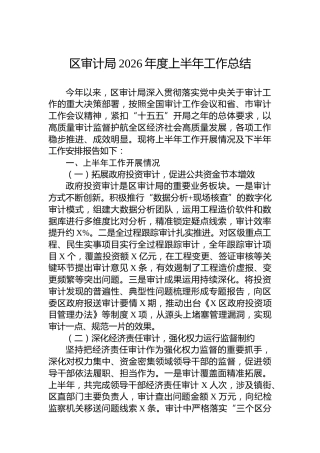 区审计局2026年度上半年工作总结