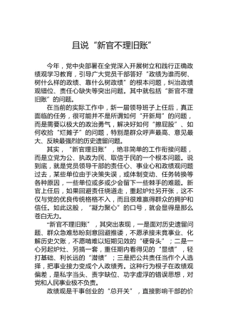 且说“新官不理旧账”
