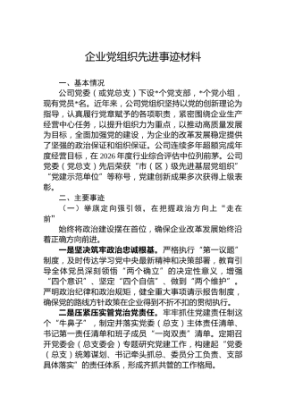 企业党组织先进事迹材料