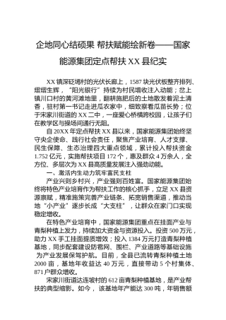 企地同心结硕果帮扶赋能绘新卷——国家能源集团定点帮扶XX县纪实