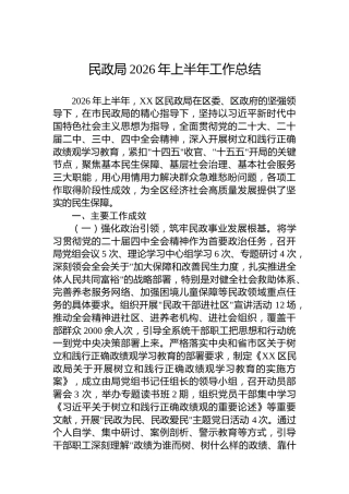 民政局2026年上半年工作总结