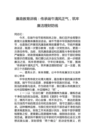 廉政教育讲稿：传承端午清风正气，筑牢廉洁理财防线