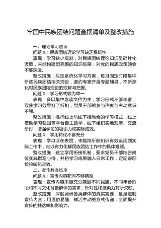 牢固中民族团结问题查摆清单及整改措施