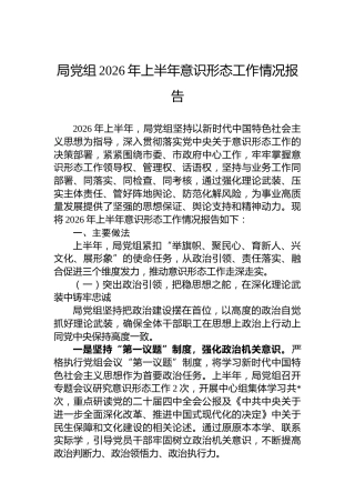 局党组2026年上半年意识形态工作情况报告
