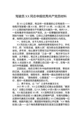 驾驶员XX同志申报优秀共产党员材料