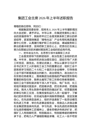 集团工会主席2026年上半年述职报告