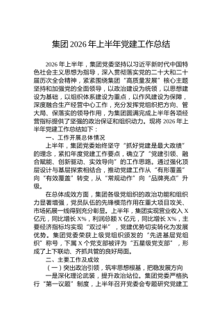 集团2026年上半年党建工作总结