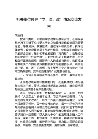 机关单位领导“学、查、改”情况交流发言