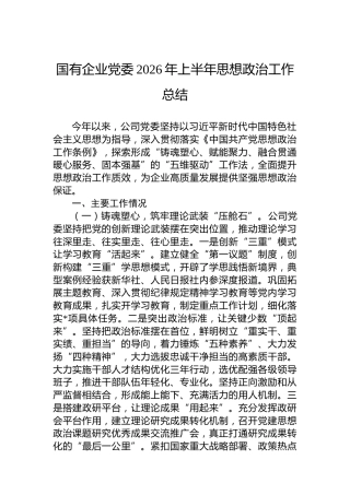 国有企业党委2026年上半年思想政治工作总结
