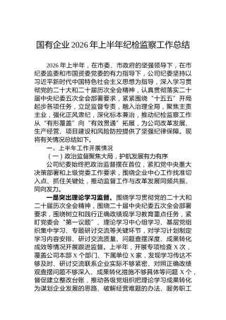 国有企业2026年上半年纪检监察工作总结