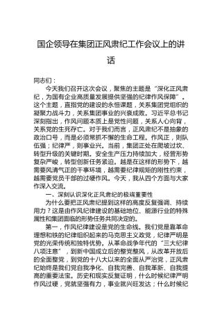 国企领导在集团正风肃纪工作会议上的讲话