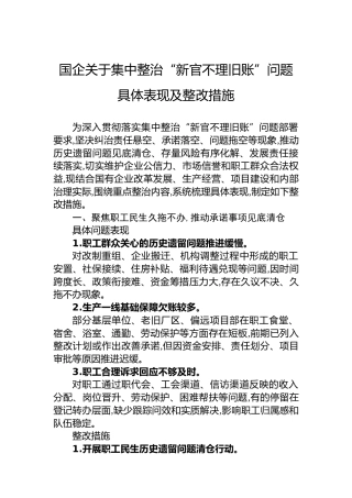 国企关于集中整治“新官不理旧账”问题具体表现及整改措施