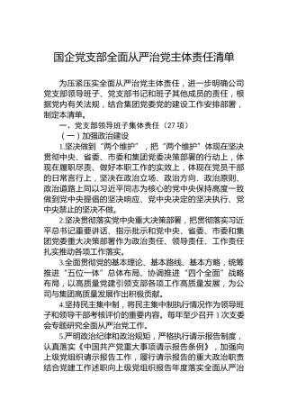 国企党支部全面从严治党主体责任清单