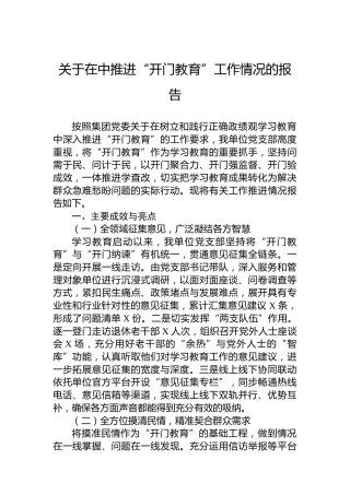 关于在中推进“开门教育”工作情况的报告