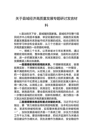 关于县域经济高质量发展专题研讨发言材料