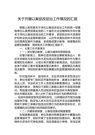 关于开展以案促改促治工作情况的汇报