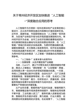 关于常州经济开发区加快推进“人工智能”深度融合应用的思考