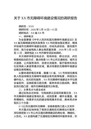 关于XX市无障碍环境建设情况的调研报告