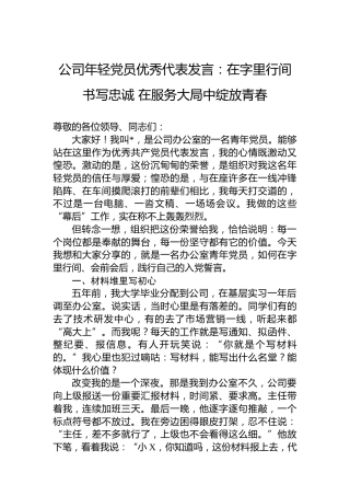 公司年轻党员优秀代表发言：在字里行间书写忠诚在服务大局中绽放青春