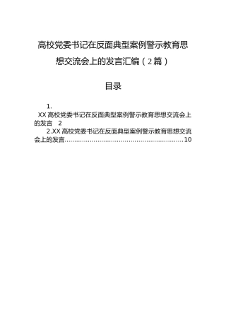 高校党委书记在反面典型案例警示教育思想交流会上的发言汇编（2篇）