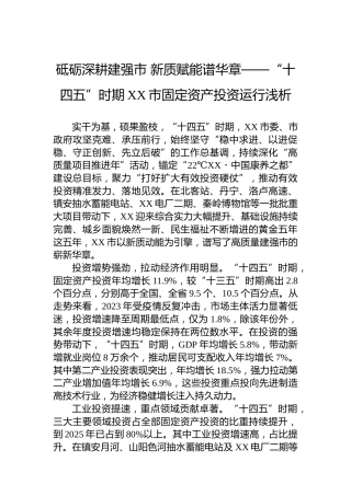 砥砺深耕建强市新质赋能谱华章——“十四五”时期XX市固定资产投资运行浅析