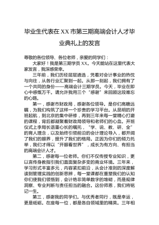 毕业生代表在XX市第三期高端会计人才毕业典礼上的发言
