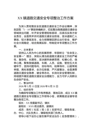 XX镇道路交通安全专项整治工作方案