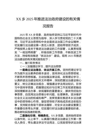 XX乡2025年推进法治政府建设的有关情况报告