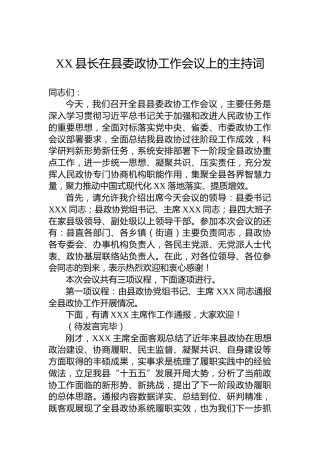 XX县长在县委政协工作会议上的主持词-3