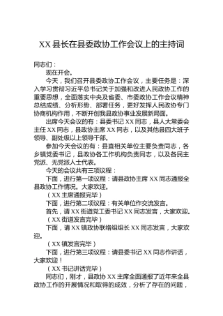 XX县长在县委政协工作会议上的主持词-2