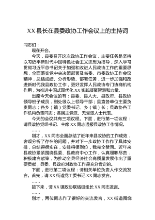 XX县长在县委政协工作会议上的主持词