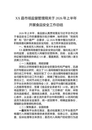 XX县市场监督管理局关于2026年上半年开展食品安全工作总结