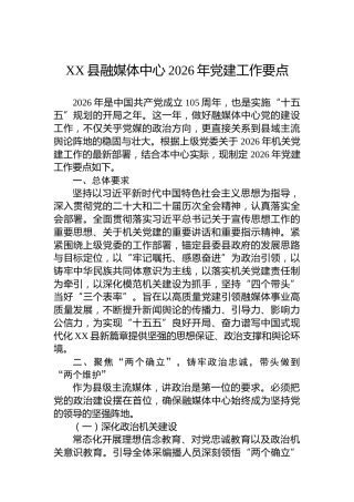 XX县融媒体中心2026年党建工作要点