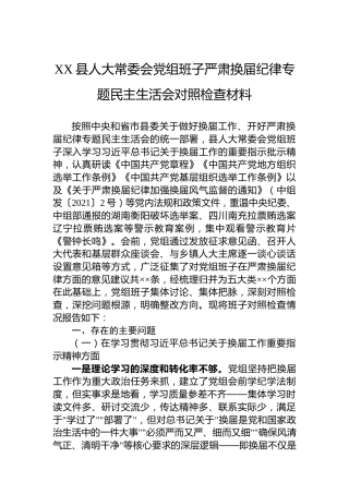 XX县人大常委会党组班子严肃换届纪律专题民主生活会对照检查材料