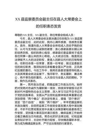 XX县监察委员会副主任在县人大常委会上的任职表态发言-2