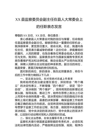 XX县监察委员会副主任在县人大常委会上的任职表态发言