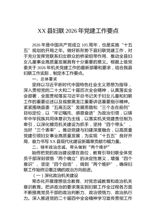 XX县妇联2026年党建工作要点