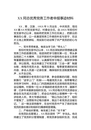XX同志优秀党务工作者申报事迹材料