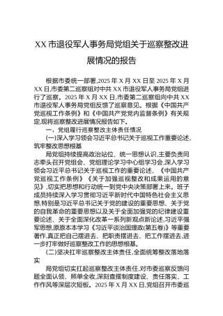 XX市退役军人事务局党组关于巡察整改进展情况的报告