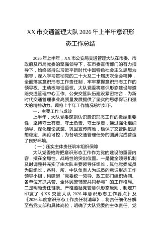XX市交通管理大队2026年上半年意识形态工作总结