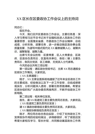 XX区长在区委政协工作会议上的主持词-3