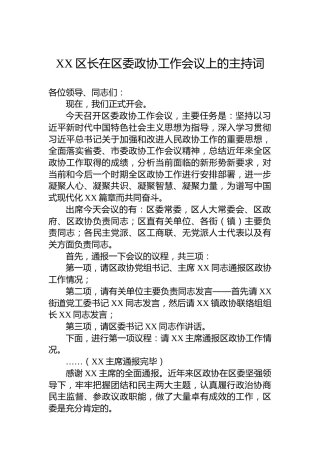 XX区长在区委政协工作会议上的主持词-2