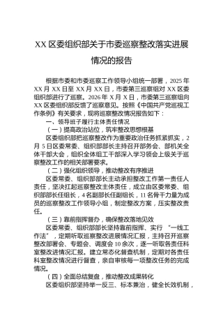 XX区委组织部关于市委巡察整改落实进展情况的报告