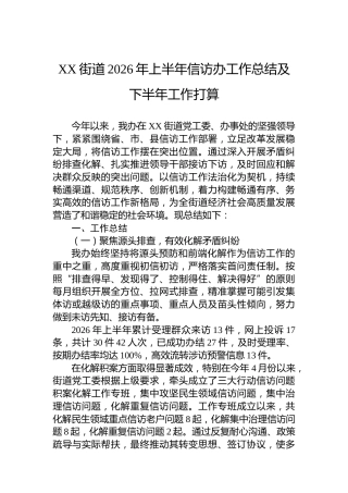 XX街道2026年上半年信访办工作总结及下半年工作打算