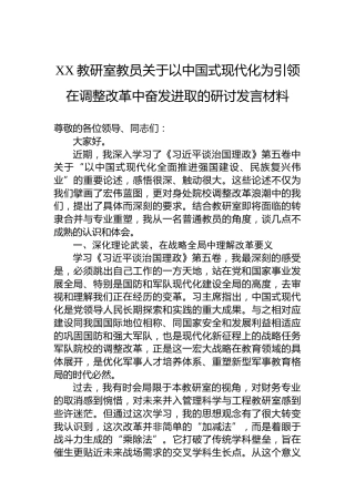 XX教研室教员关于以中国式现代化为引领在调整改革中奋发进取的研讨发言材料