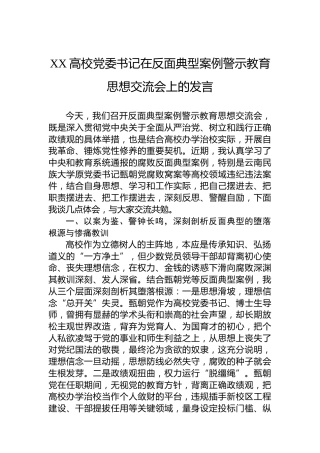 XX高校党委书记在反面典型案例警示教育思想交流会上的发言-2